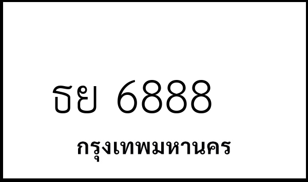 ธย 6888